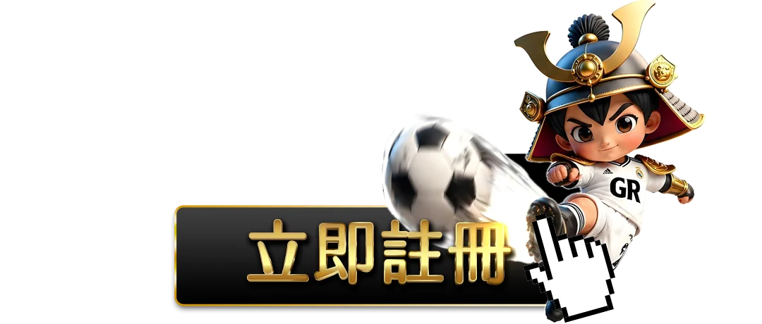 立即註冊